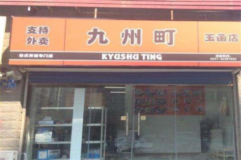 九州町精致丼饭